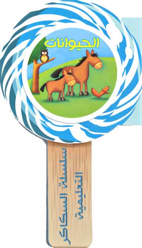 الحيوانات - Candy Series Educational