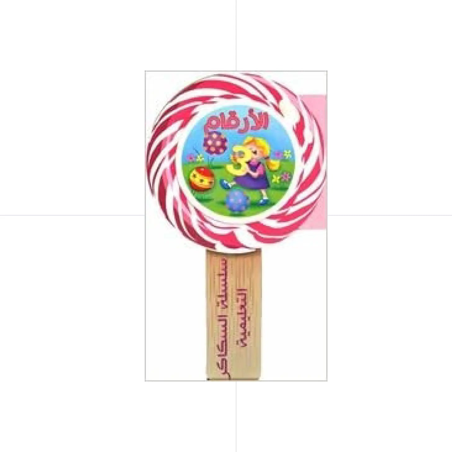 Numbers - Candy Series Educational - سلسلة السكاكر التعليمية – الارقام