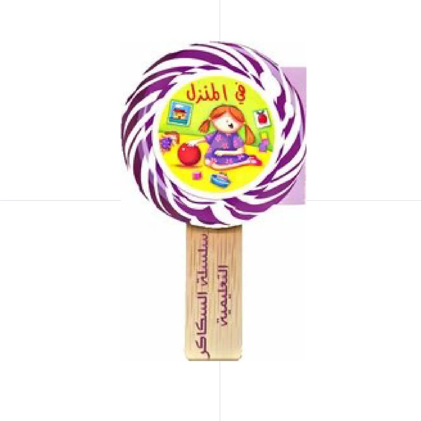 At Home - Candy Series Educational - سلسلة السكاكر التعليمية في المنزل