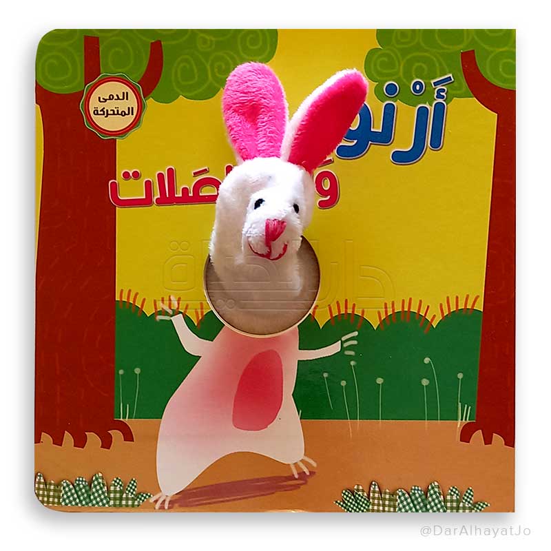 كتاب لعبة الاصبع لحيوانات المزرعة - كتاب ألعاب الإصبع لحيوانات المزرعة