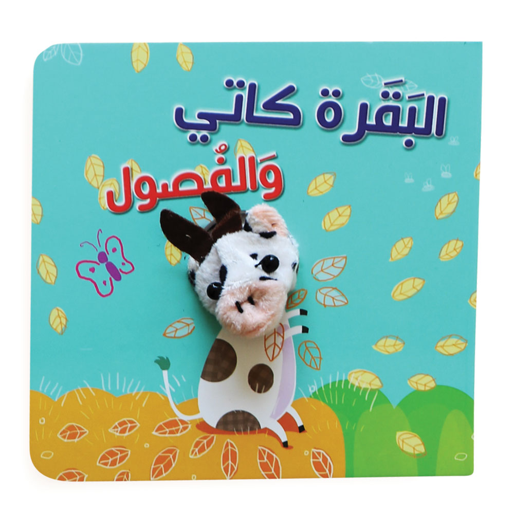 كتاب لعبة الاصبع لحيوانات المزرعة - كتاب ألعاب الإصبع لحيوانات المزرعة