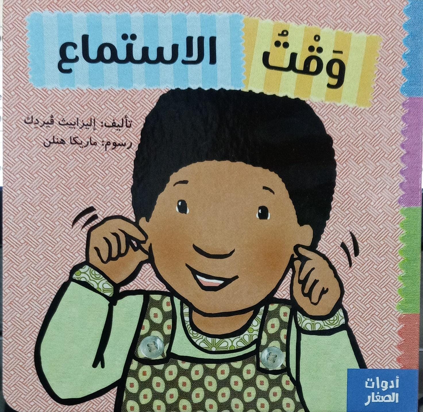 وقت الاستماع - Listening Time