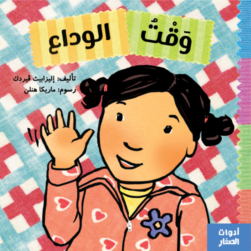 وقت الوداع - حان وقت الوداع