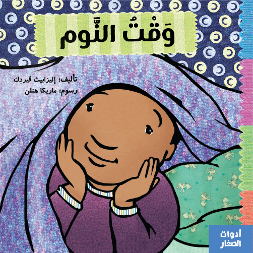 وقت النوم - Bed Time