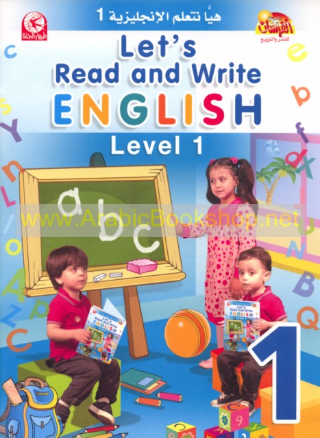 هيا بنا نقرأ ونكتب الإنجليزية - المستوى 1