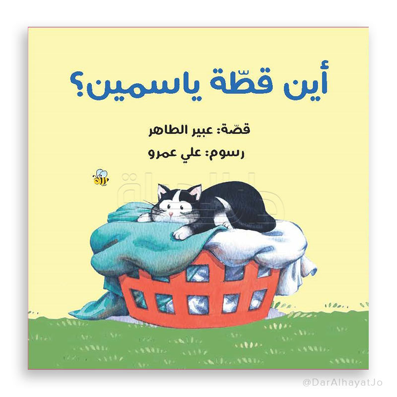 سلسلة ياسمين : أين قطة ياسمين ؟  - Jasmine Series - Where is Jasmine's Cat?