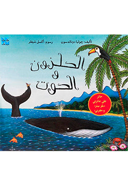 Julia Donaldson - The Snail and the Whale -  الحلزون والحوت