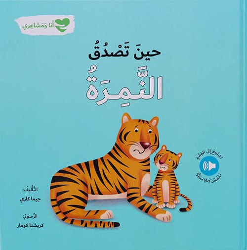 When the Tigress Tells the Truth: Me and My Feelings