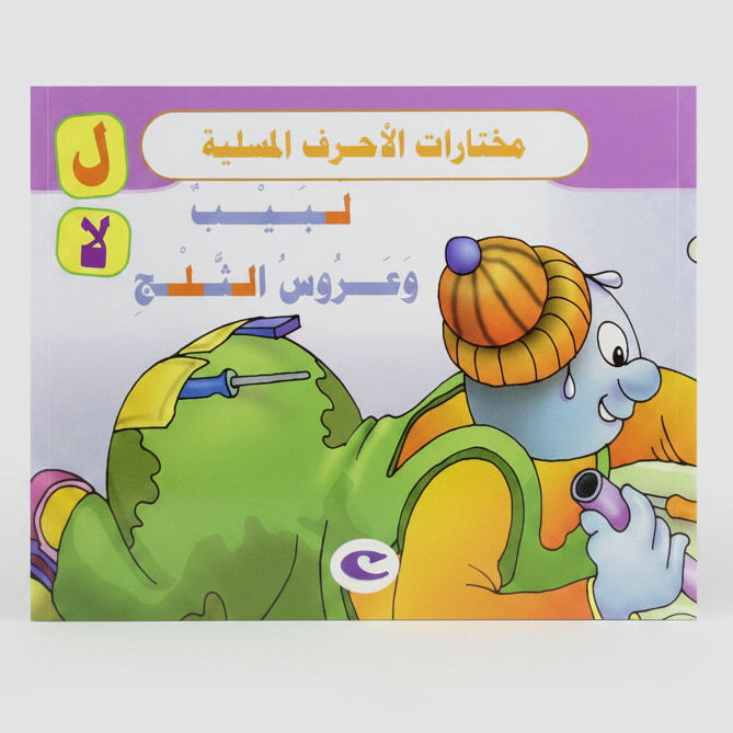 لبيب وعروس الثلج - Labib and the Snow Bride