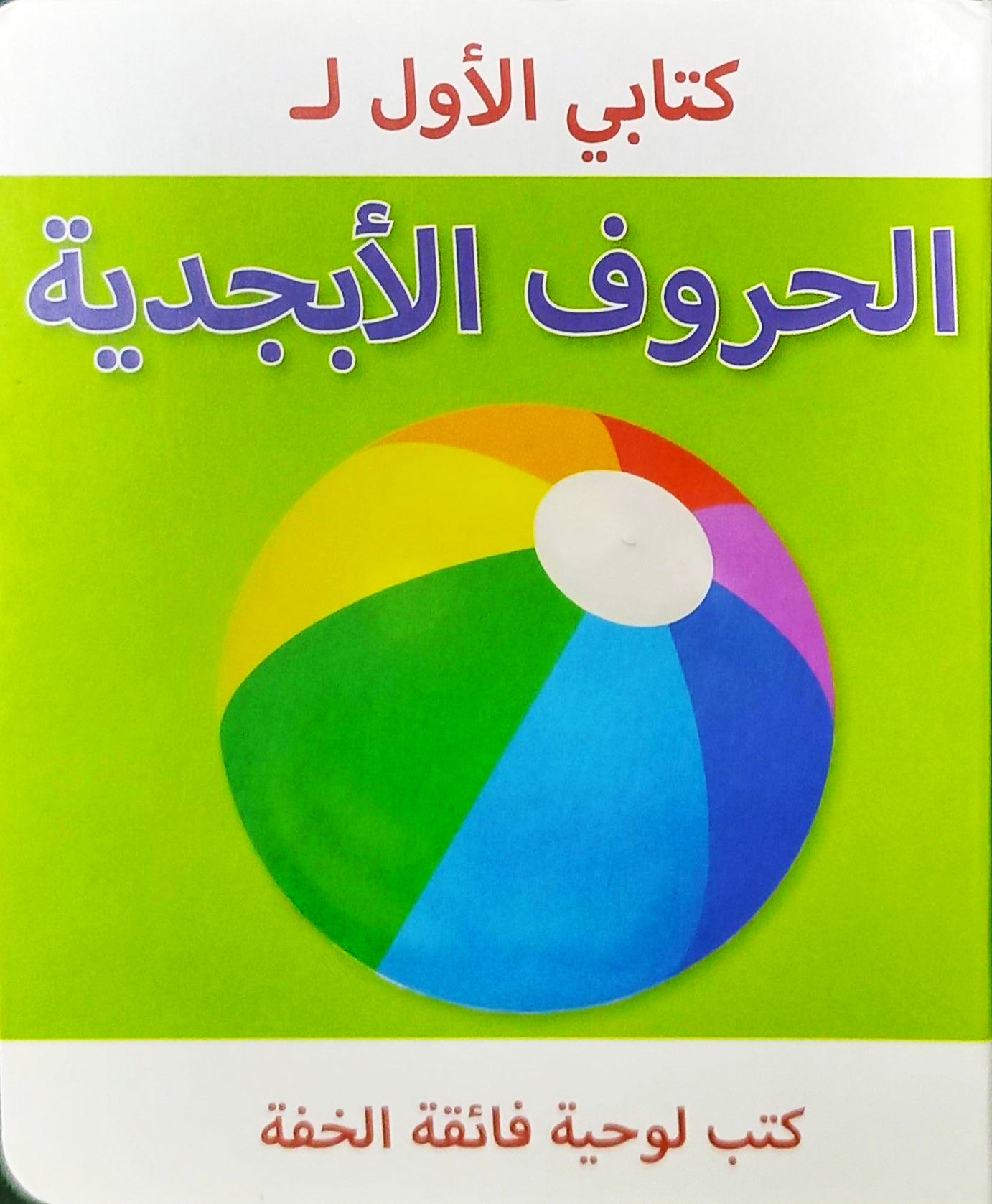 عربي - كتابي الأول ABC - كتاب الرغوة