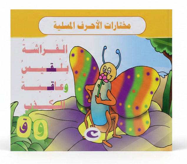 الفراشة بلقيس وعاقبة الكذب - Balqees the Butterfly and the Consequence of Lying
