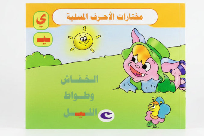 الخفاش ووطواط الليل - The Bat and the Night Bat