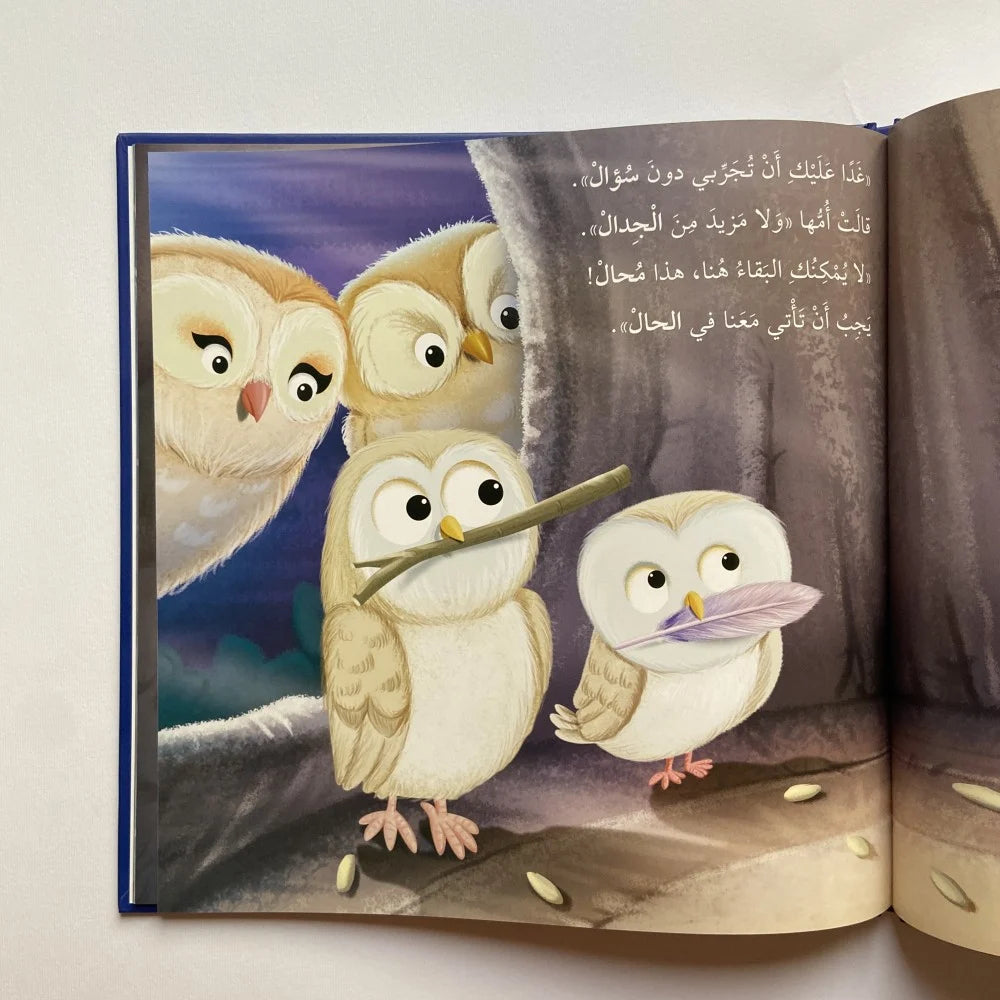 حين تخاف البومة - أنا ومشاعري - When the owl is afraid: Me and My Feelings