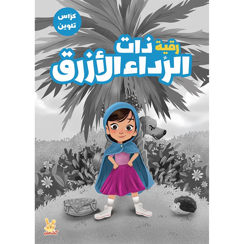 Ruqayyah in the Blue Robe (2 In 1 Pack: Story book and colouring book)