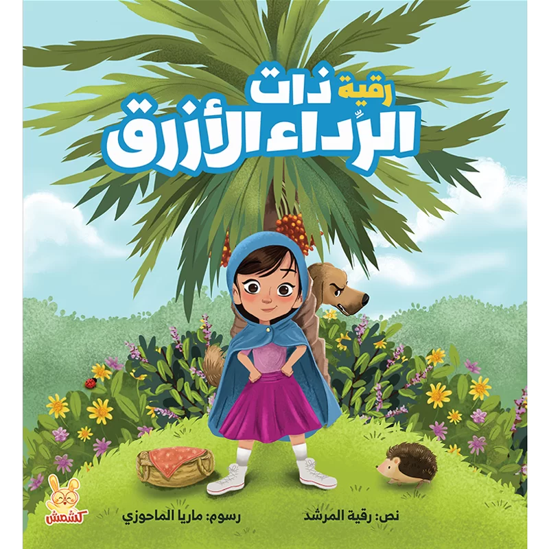 Ruqayyah in the Blue Robe (2 In 1 Pack: Story book and colouring book)