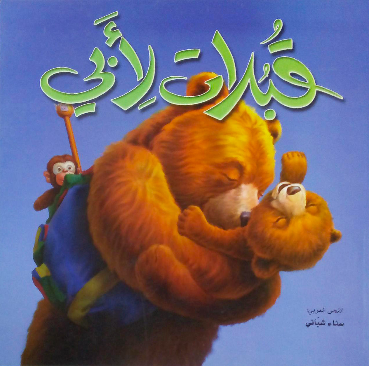 Kisses For Dad - قبلات لأبي