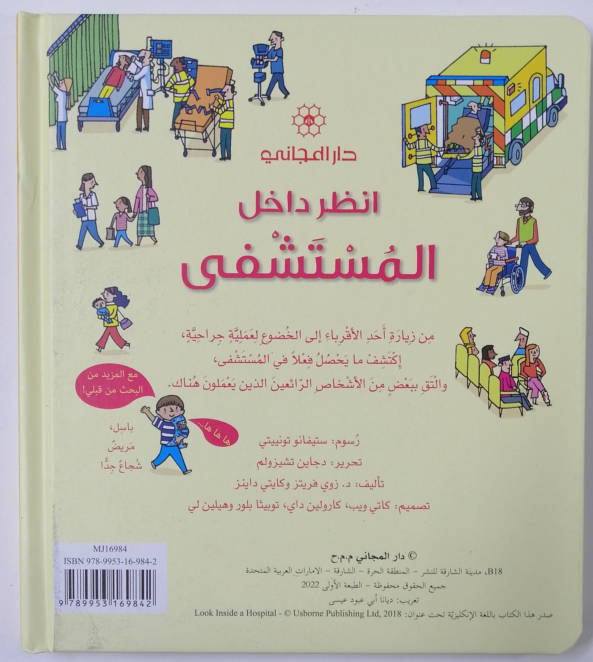انظر داخل المستشفى. مع أكثر من 50 طية لكشف ما وراءها - Look Inside The Hospital; مع أكثر من 50 طية لكشف ما وراءها