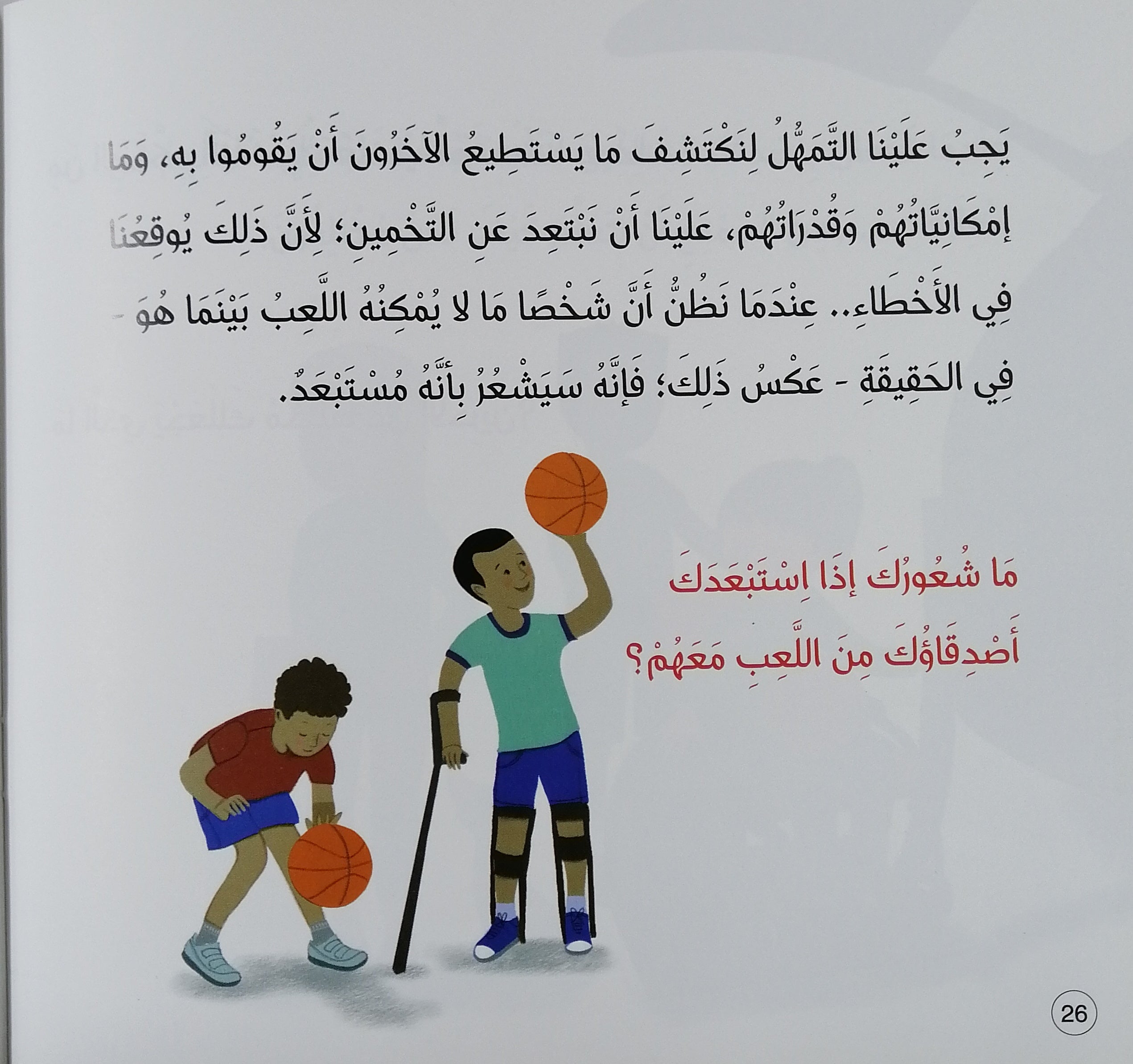 سلسلة أسئلة ومشاعر - أبطال الصح: ذوو الاحتياجات الخاصة -سلسلة الأسئلة والمشاعر - أبطال التحدي: الأشخاص ذوو الاحتياجات الخاصة