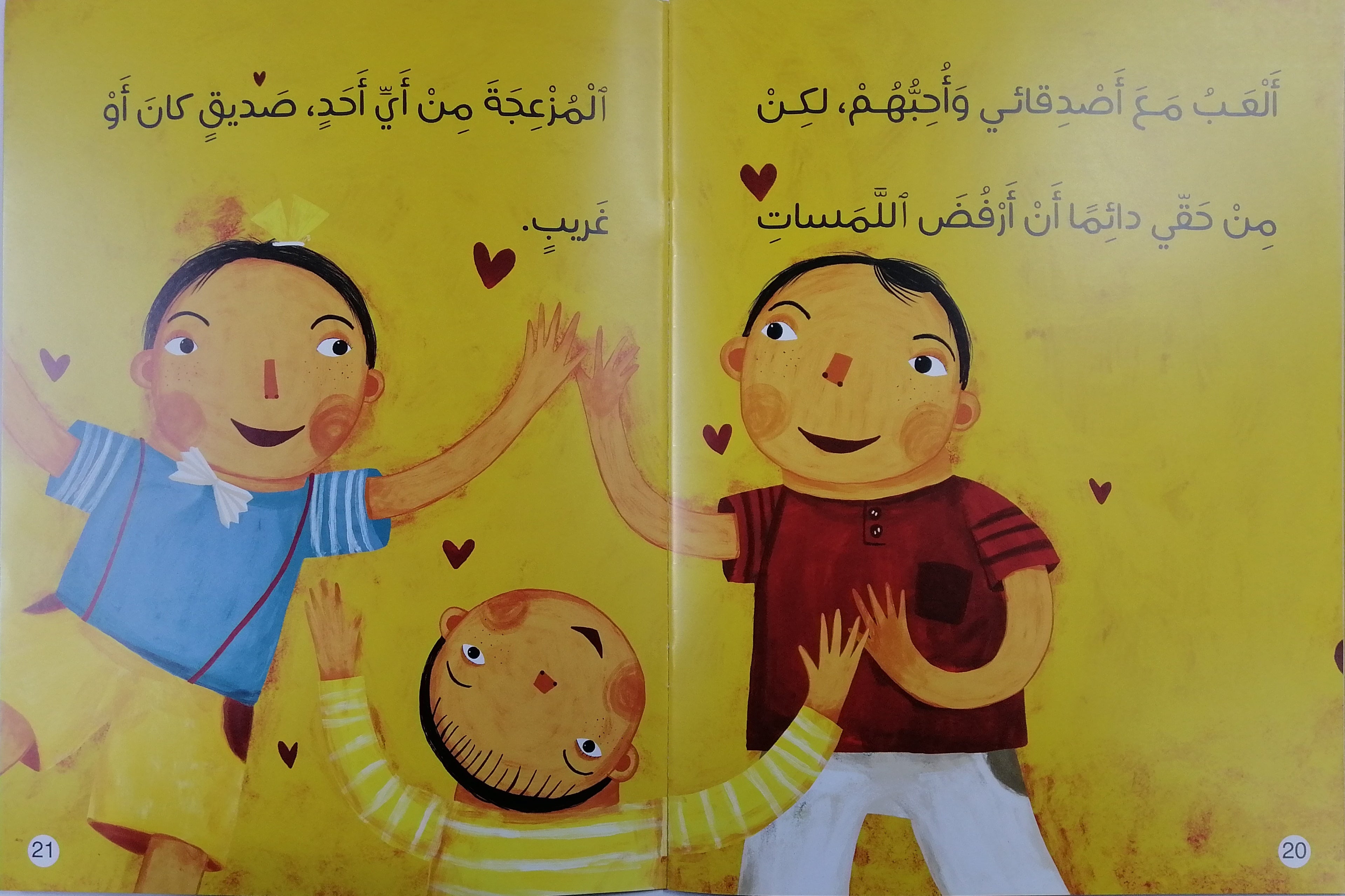 أنا أحب وأحميه - أنا أحب جسدي وأحميه"