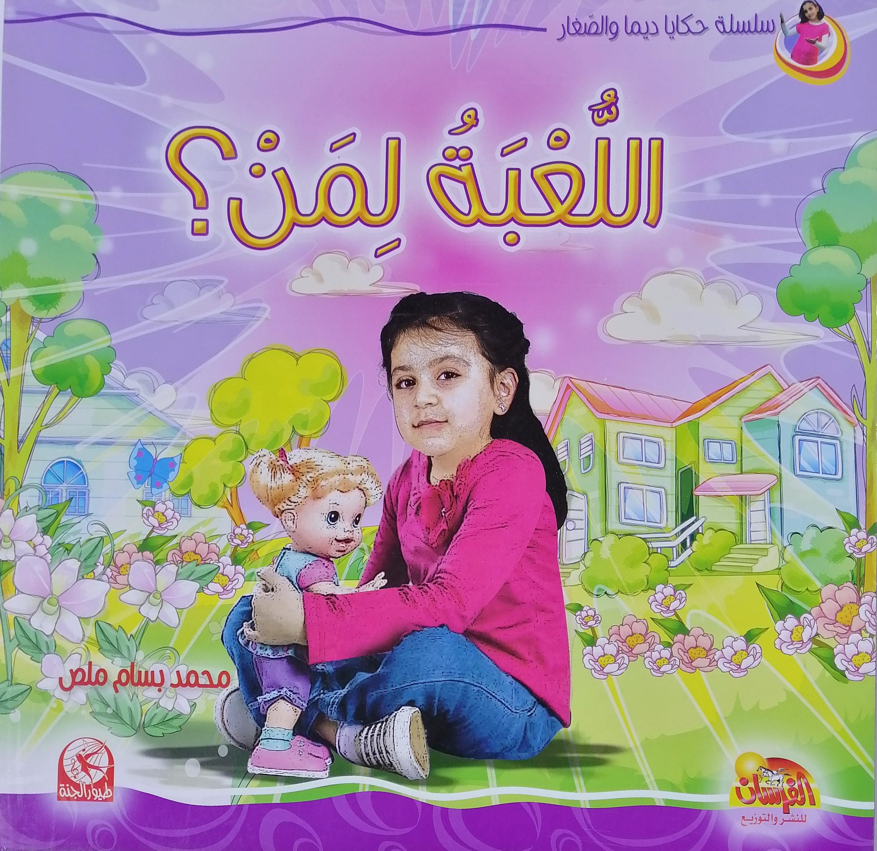 لعبة لمن - الشارع لكم - اللعبة لمن؟ - المرحلة المبكرة