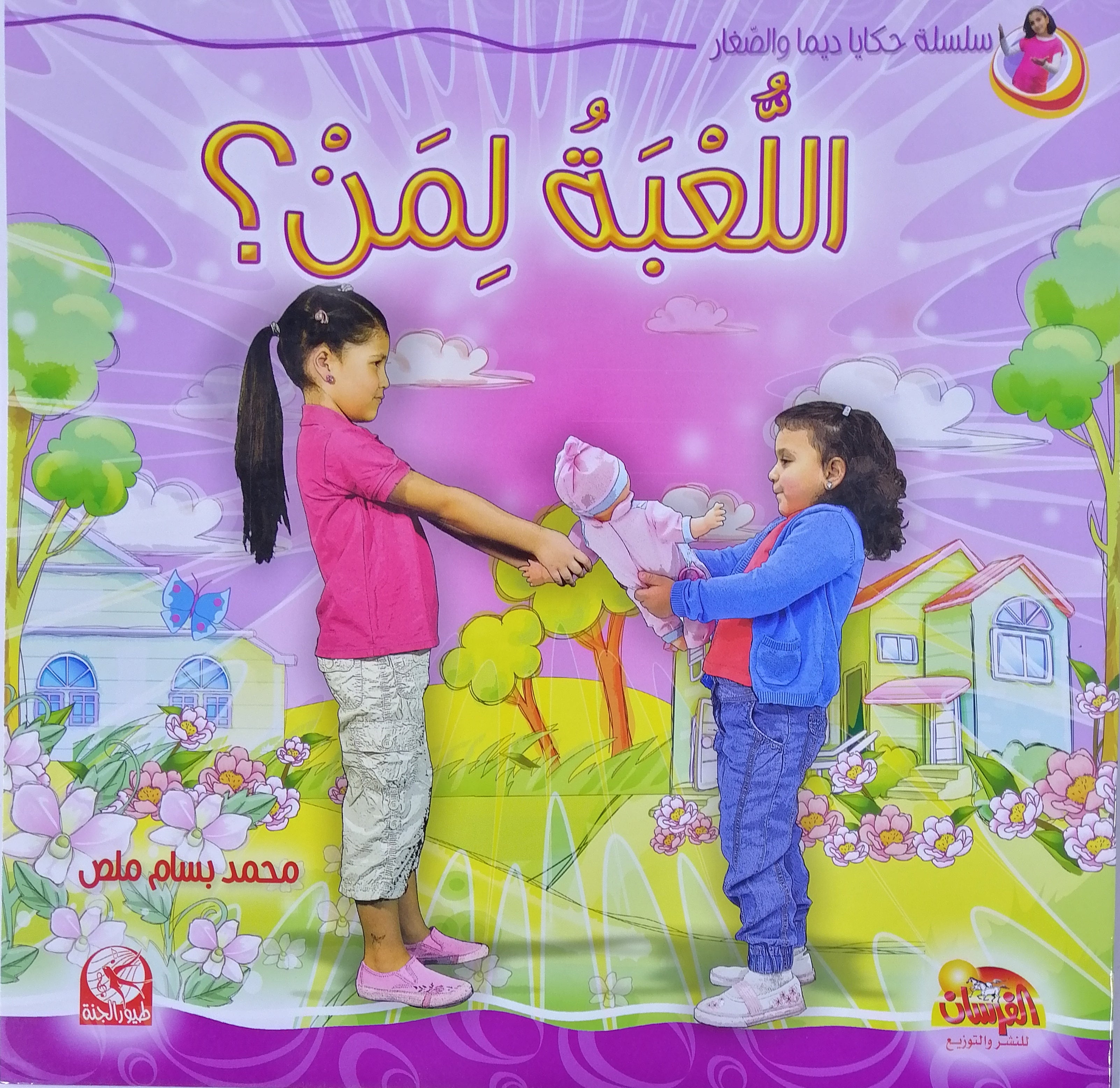 لعبة لمن - الشارع لكم - اللعبة لمن؟ - المرحلة المبكرة