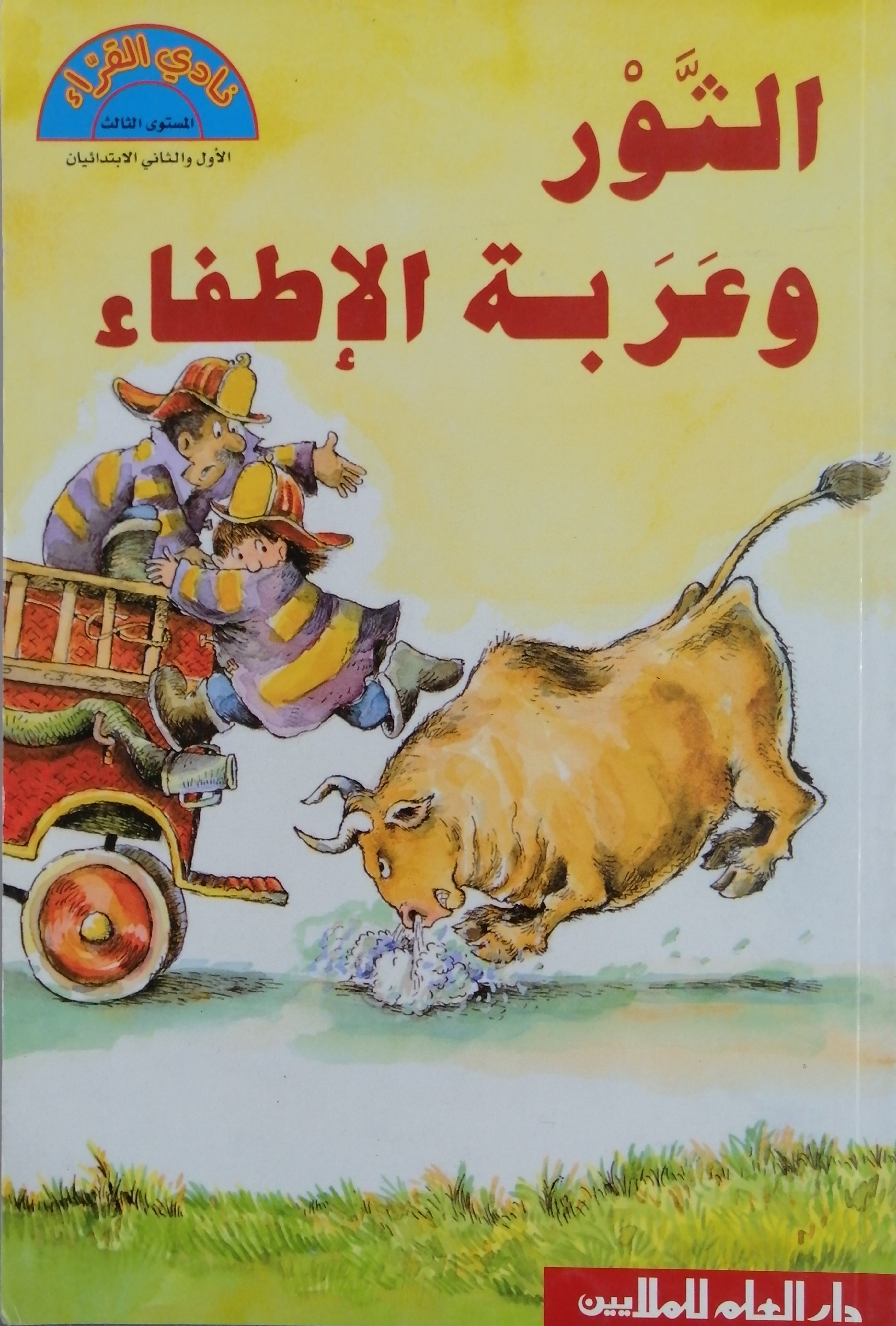 الثور وعربة الإطفاء - Bull And Fire Truck