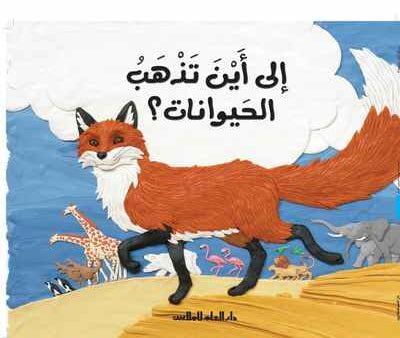 إلى أين تذهب الحيوانات؟ - سلسلة النجمة الذهبية - Where do animals go? - The Golden Star Series