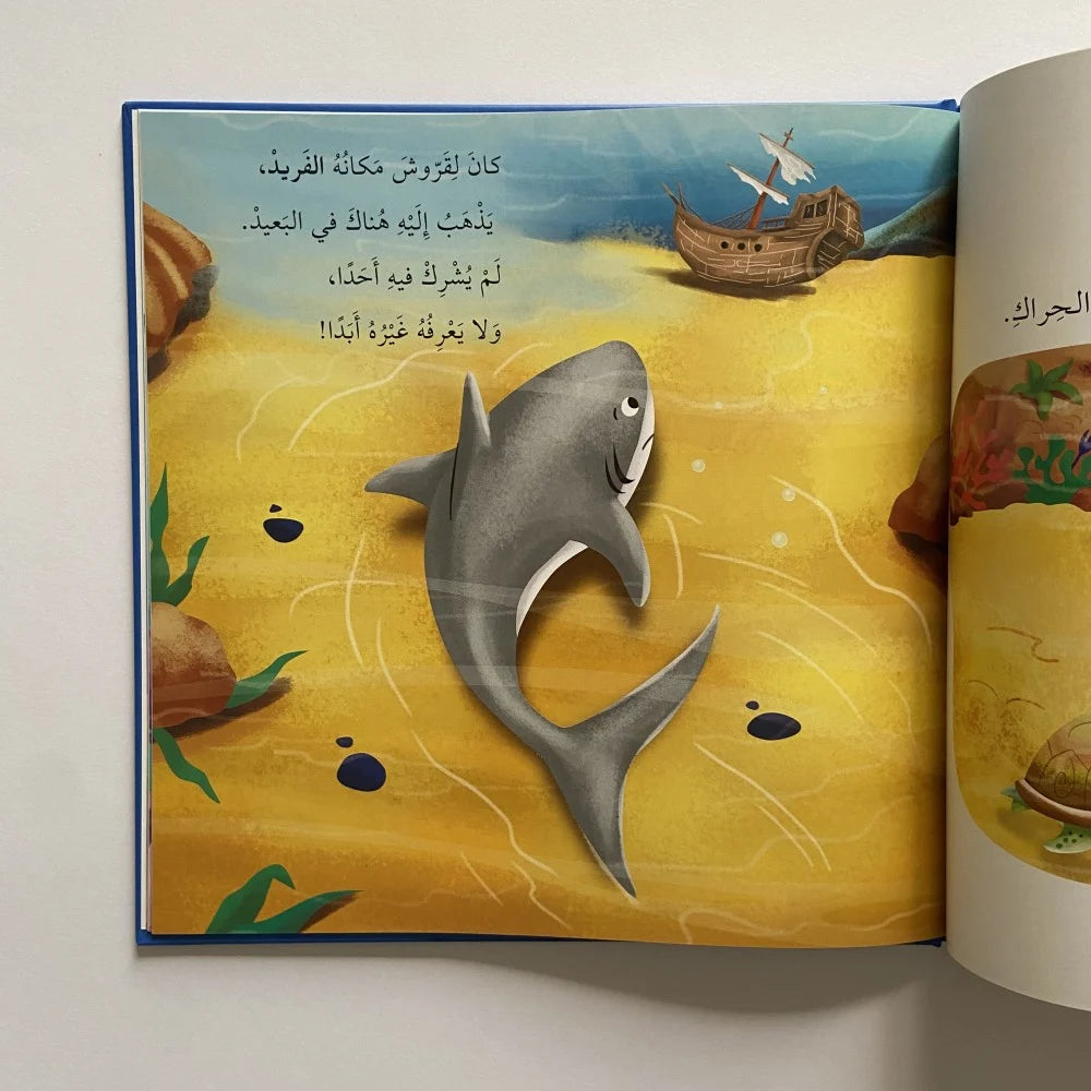 حين يشارك القرش: أنا ومشاعري