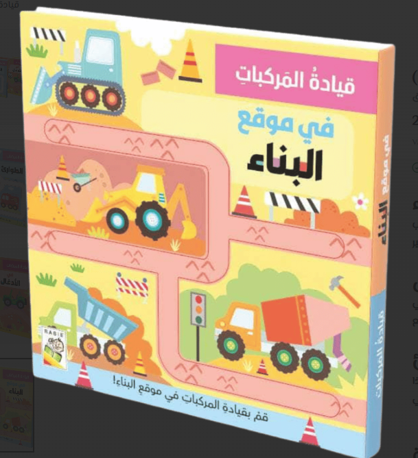 قيادة المركبات في موقع البناء - هيا نتعلم ونلعب!: قيادة المركبات - في موقع البناء