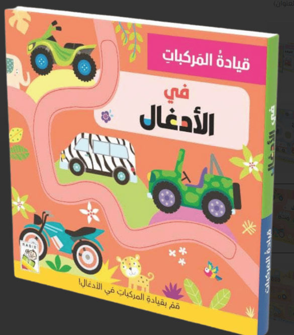 Driving Vehicles - In The Jungle: قيادة المركبات في الأدغال - دعنا نتعلم ونلعب!