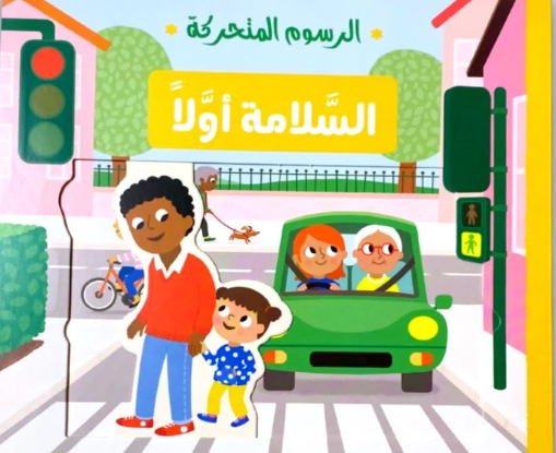 السلامة أولاً