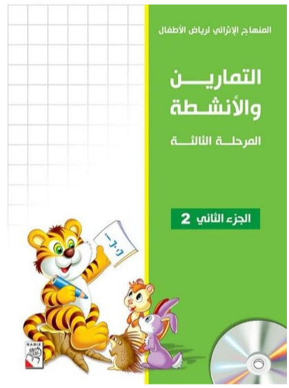Exercise and Activities - Enrichment Curriculum for Kindergarten - Reading and Writing Workbook: Level 3, Part 2