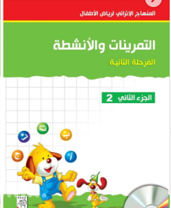 Enrichment Curriculum for Kindergarten - Reading and Writing Workbook: Level 2, Part 2