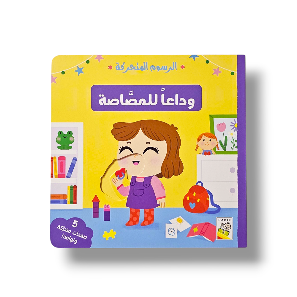 وداعاً للمصاصة
