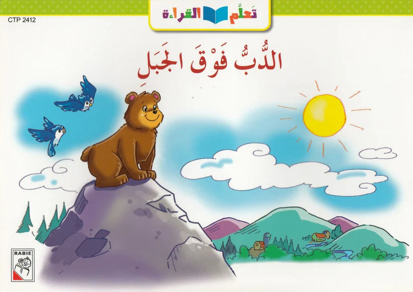 تعلم القراءة : الدب فوق الجبل; Learn To Read - The  Bear On The Mountain