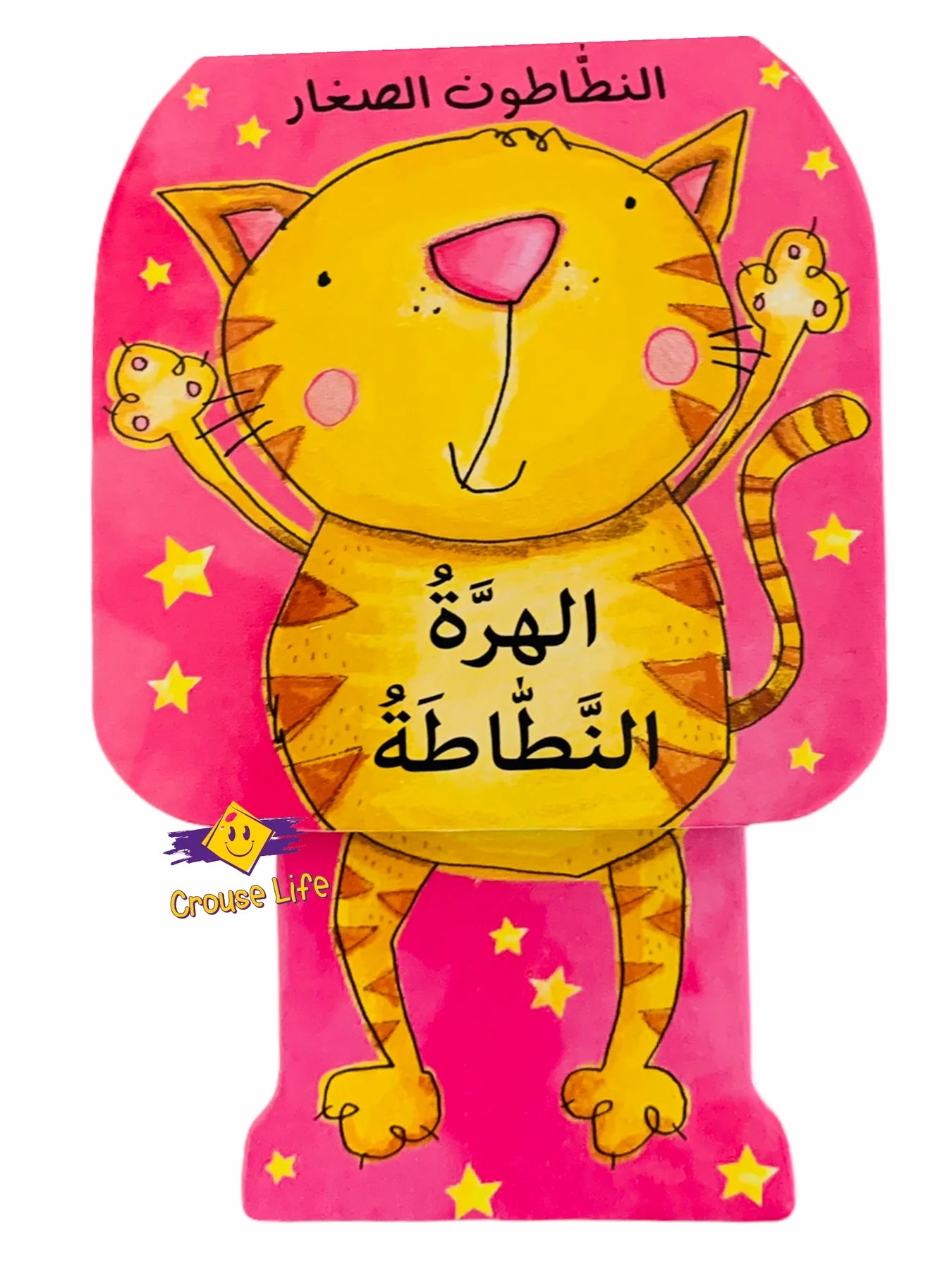 Little Jumpers – الحرة النطاطة - الهريرة النطاطة