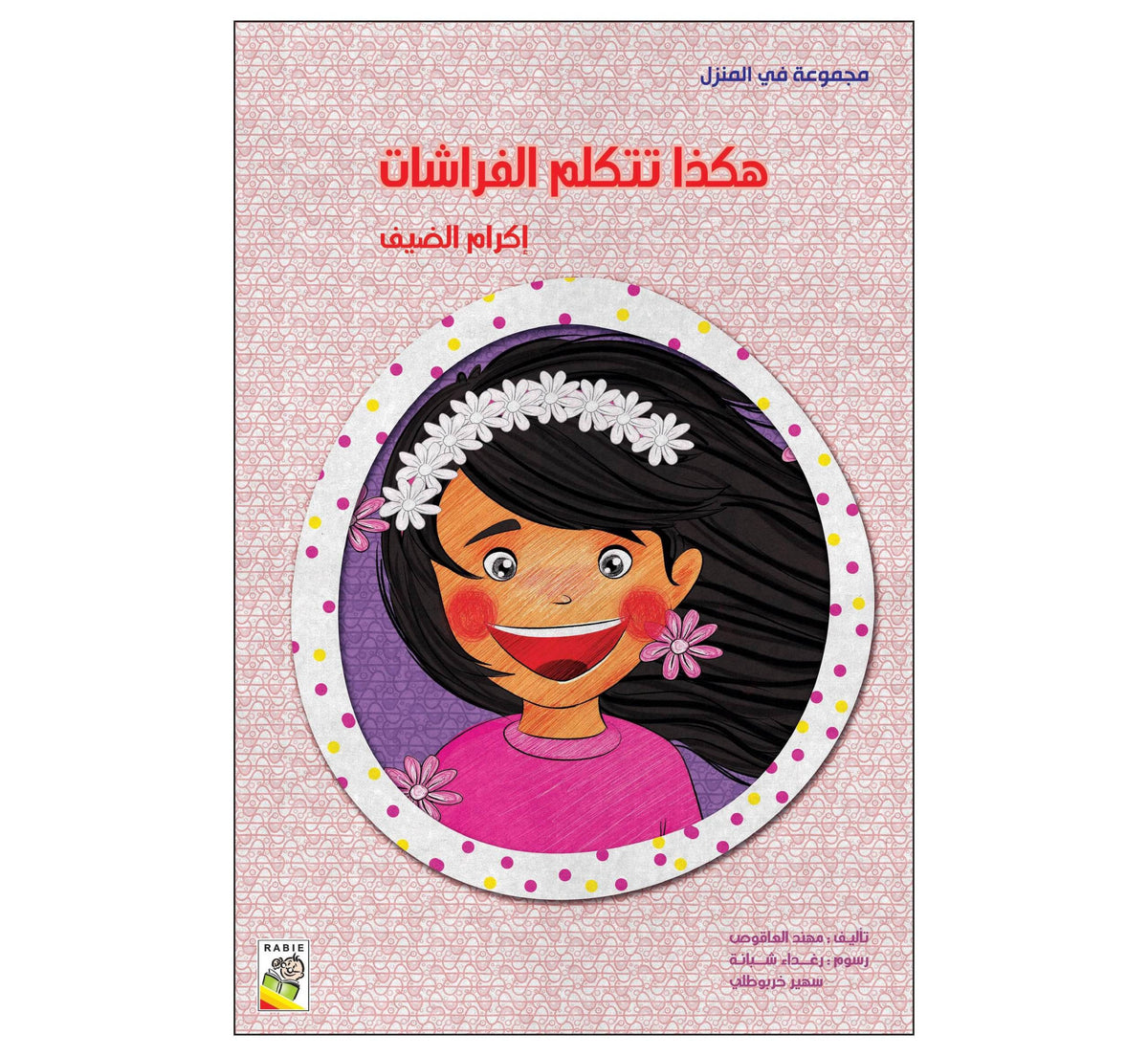 مجموعة في المنزل – هكذا تتكلم الفراشات