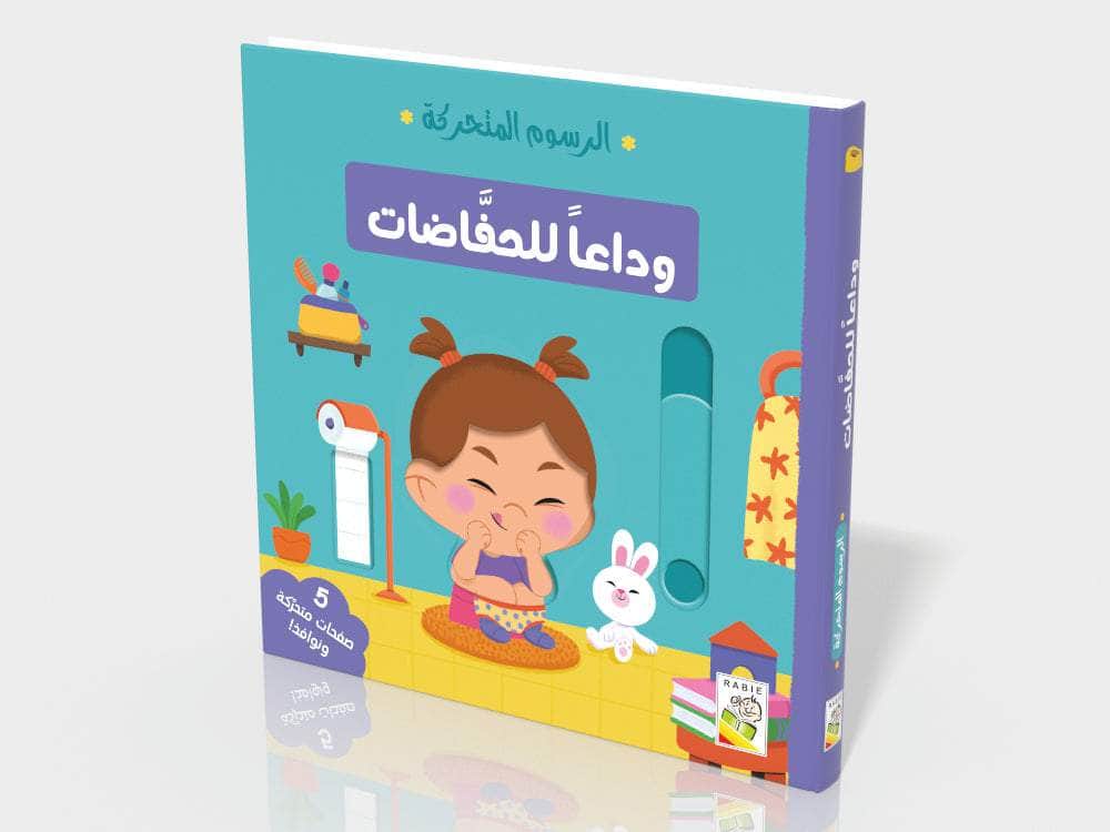 وداعاً للحفاظات - Goodbye Diapers