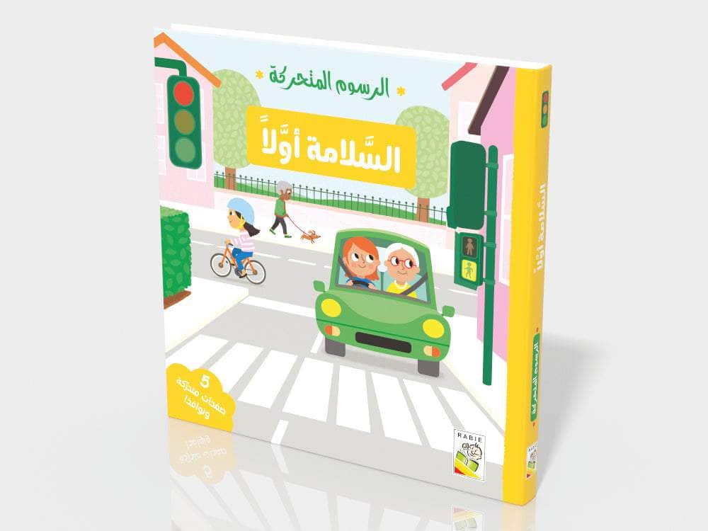 السلامة أولاً