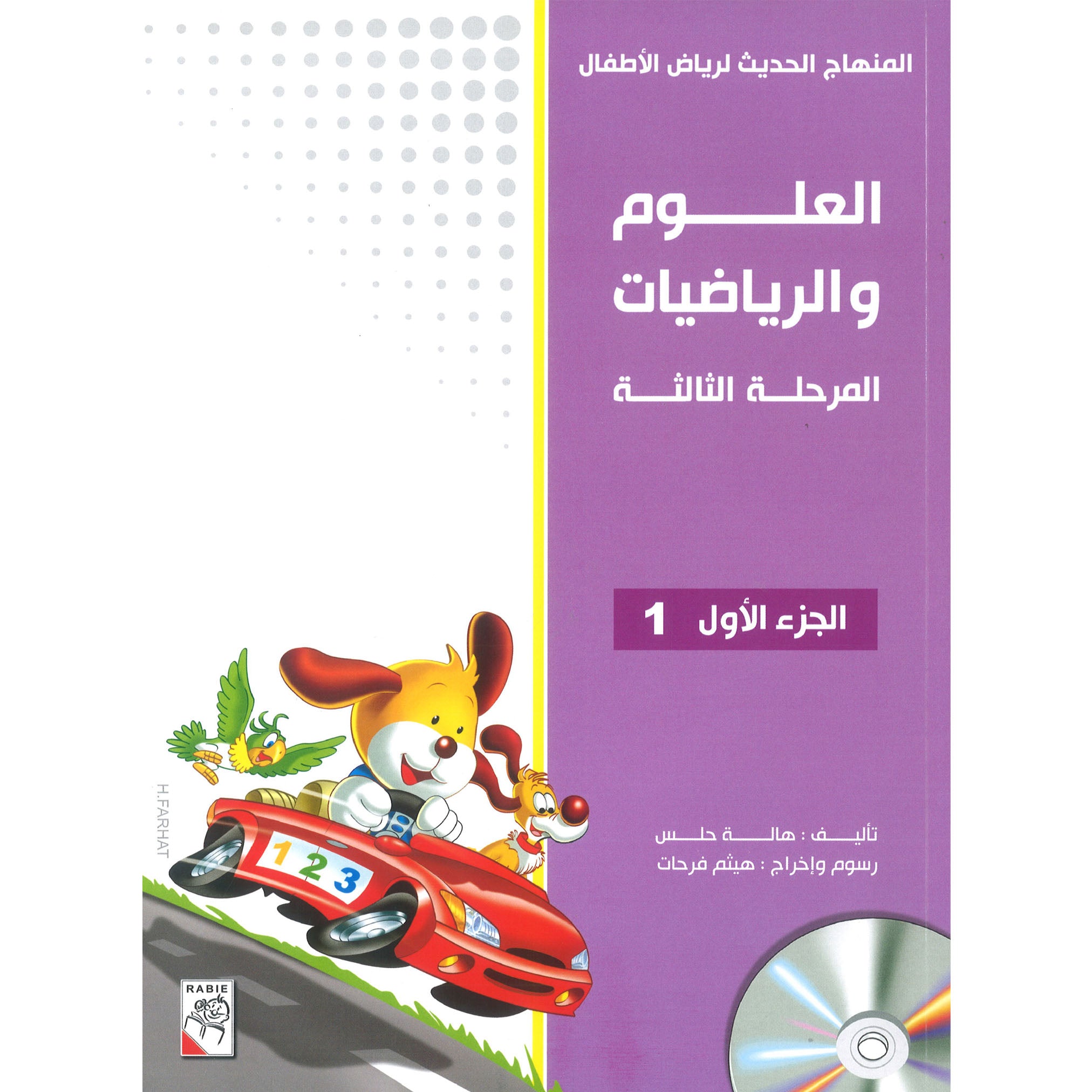 العلوم و الرياضيات المرحلة الثالثة الجزء 1 - Modern Curriculum For Kindergarten - Science And Mathematic (Copy)
