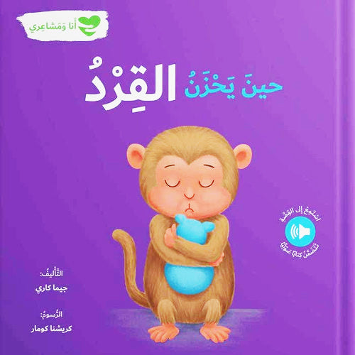 حين يحزن القرد - انا و مشاعري - When a monkey is sad: Me and My Feelings