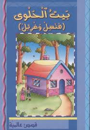 The House of Sweets - Hensel and Grell - بيت الحلوى.