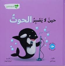 When the Whale Loses Patience: Me and My Feelings - حين لا يصبر الحوت: أنا ومشاعري