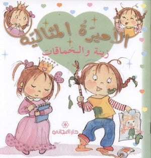 الأميرة المثالية زينة و الحماقات / فابيان ...Zeina and the Follies