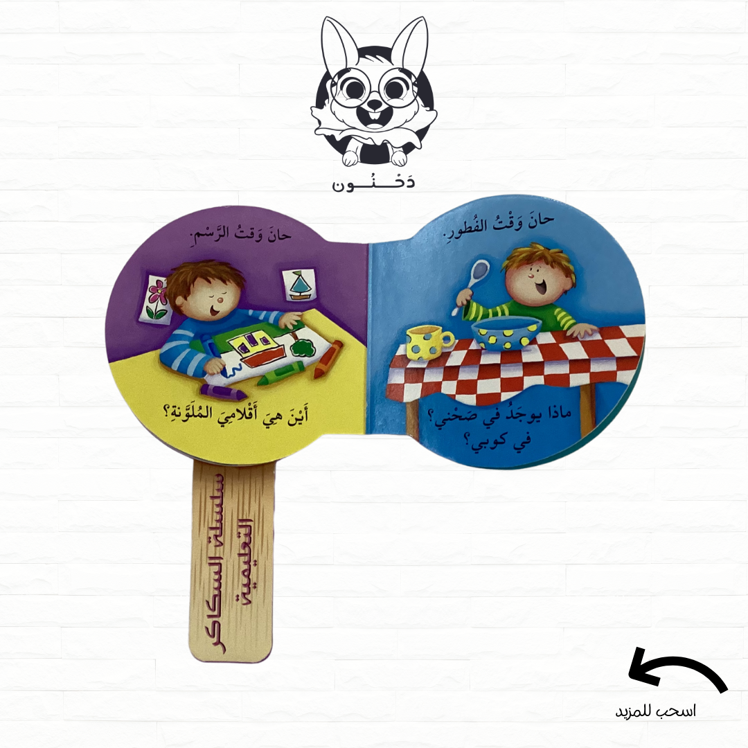 At Home - Candy Series Educational - سلسلة السكاكر التعليمية في المنزل