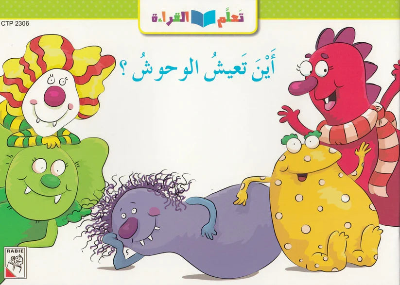 تعلم القراءة : أين تعيش الوحوش ؟ Learn To Read; Where Do Monsters Live?