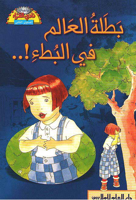 بطلة العالم في البطء - بطلة العالم في الحركة البطيئة!