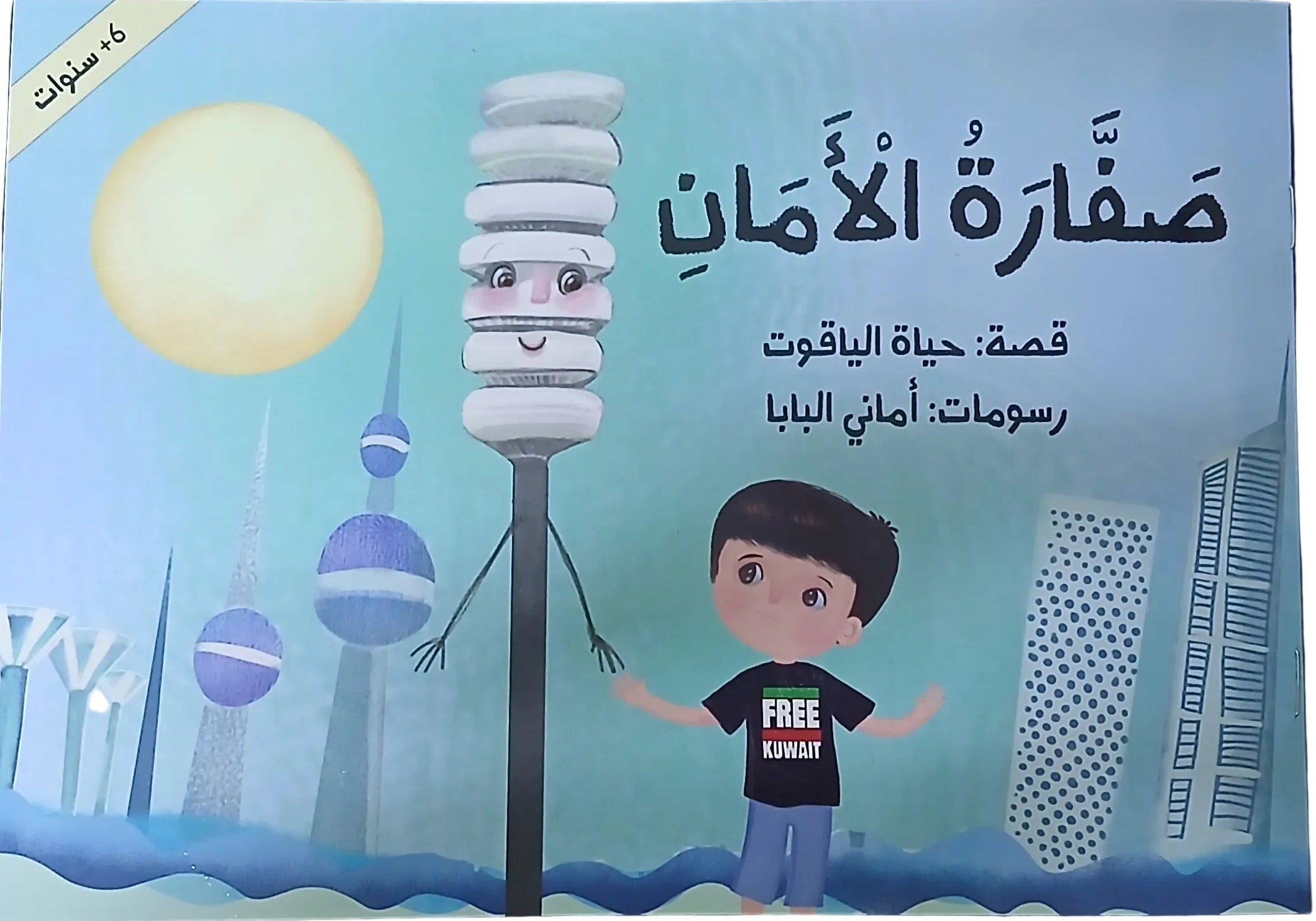 صَفَارَةُ الْأَمَانِ : Safety Whistle - Arabic Picture Book
