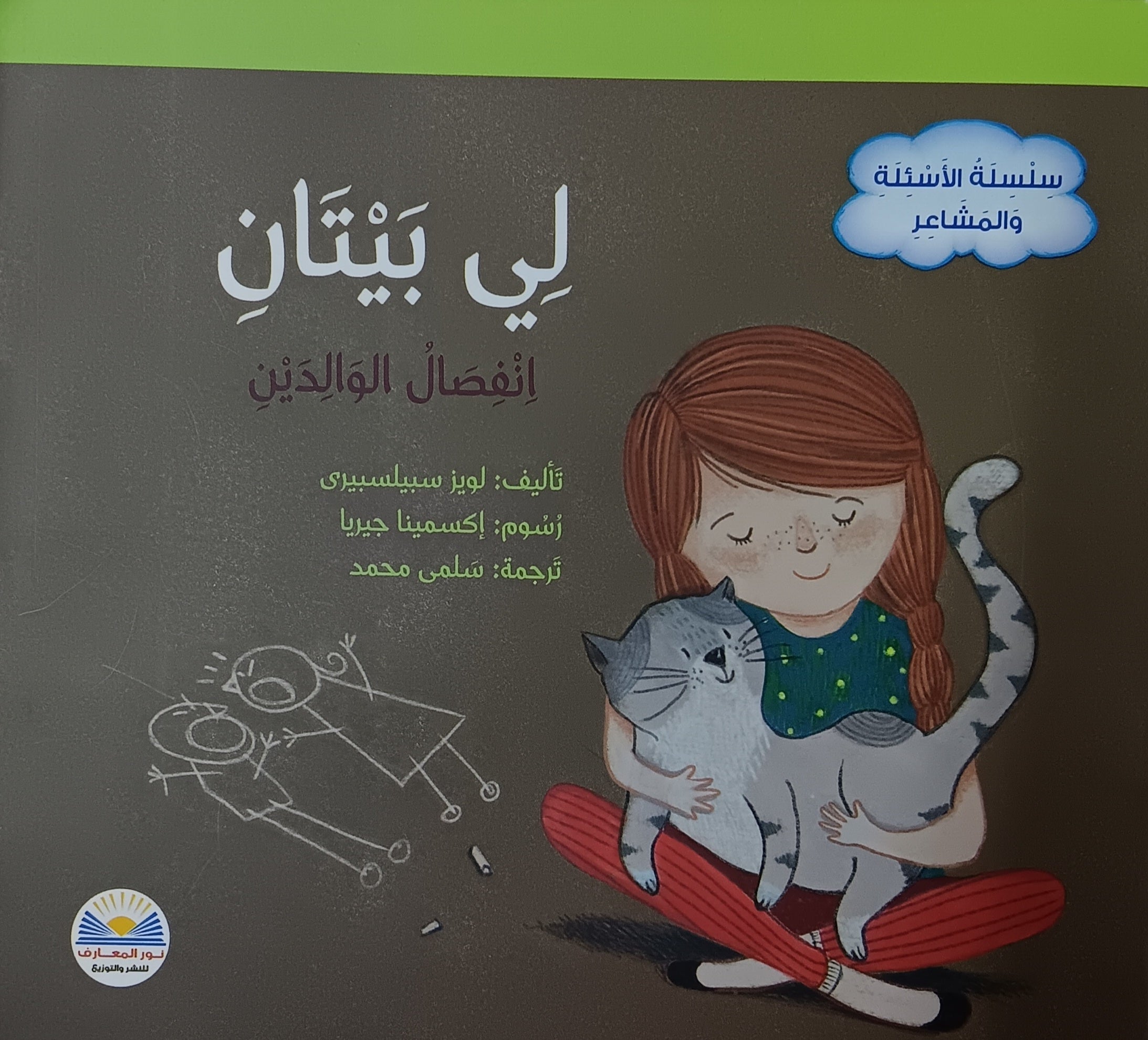 سلسلة أسئلة ومشاعر – لي بيتان: فراق العرق -سلسلة الأسئلة والمشاعر - عندي بيتان: انفصال الوالدين