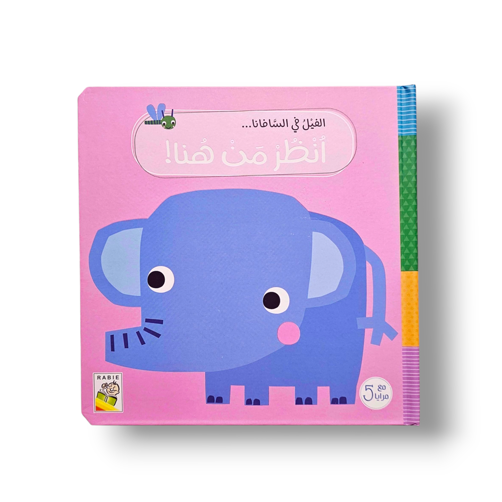 الفيل في السافانا، انظروا من هنا! - كتاب ذو طيات ومرآة